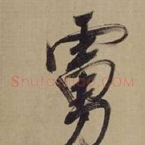 虜