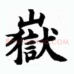 嶽