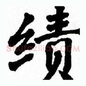 绩