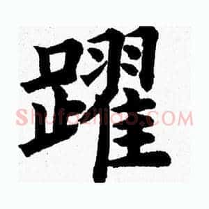 躍