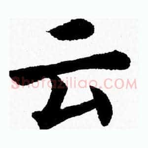 云