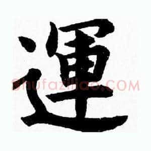 運