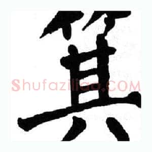箕