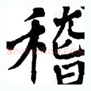 稽