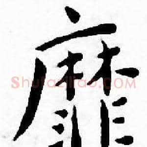 靡