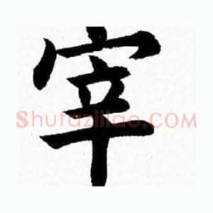 宰