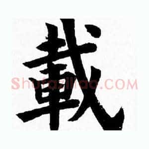 載