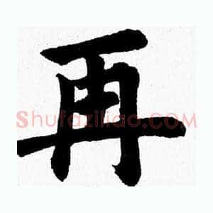 再