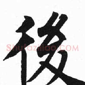 後