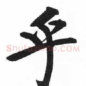 乎
