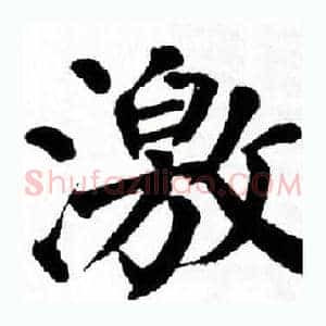激