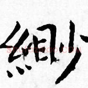 缈