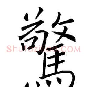 惊