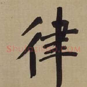 律