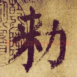 敕