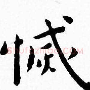 滅