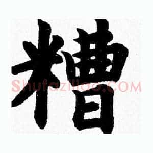 糟