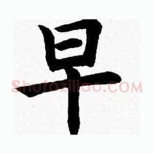 早