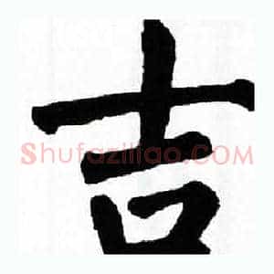 吉