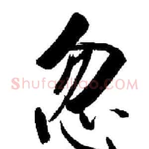 忽