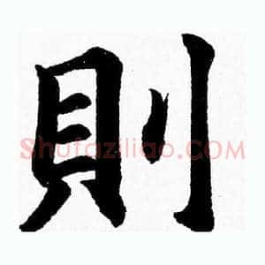 則