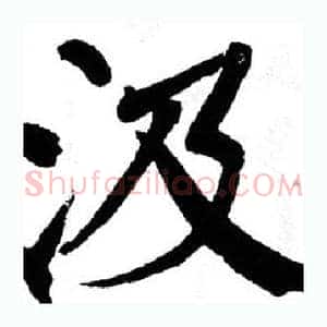 汲