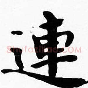 連