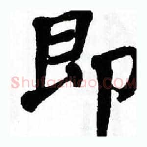 即