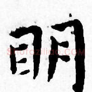 明