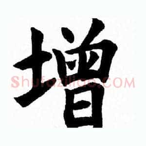 增