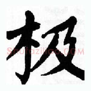 极