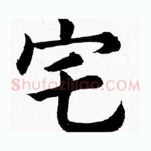 宅