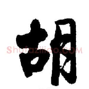 胡