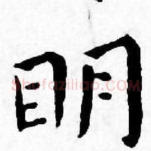 眀