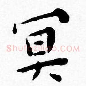 冥