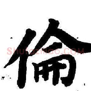倫