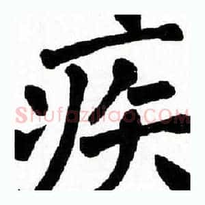 疾