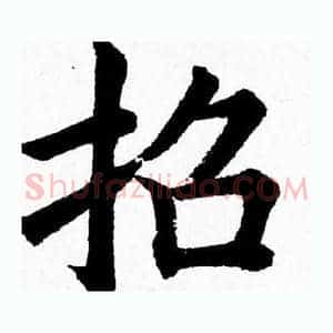 招