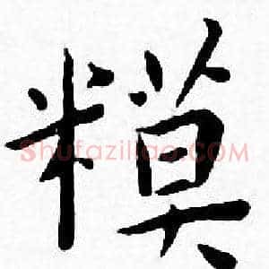 模