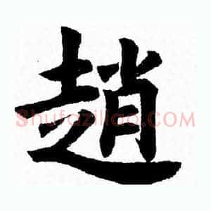 趙