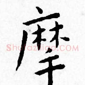 摩