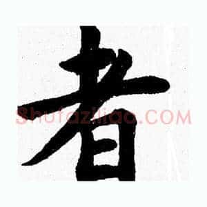 者