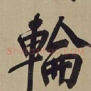 輪