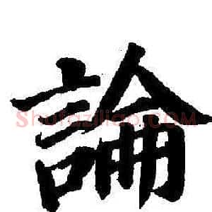論