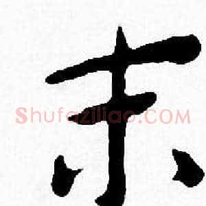 末