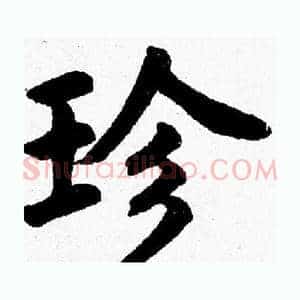 珍