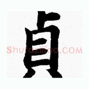 貞