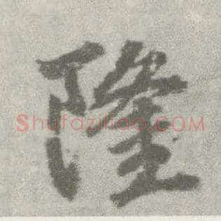 隆