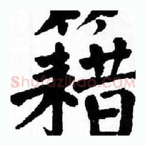 籍