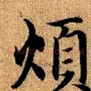 煩